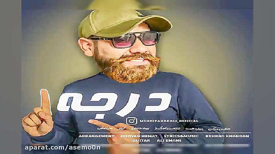 آهنگ مهدی توکلی  درجه 1