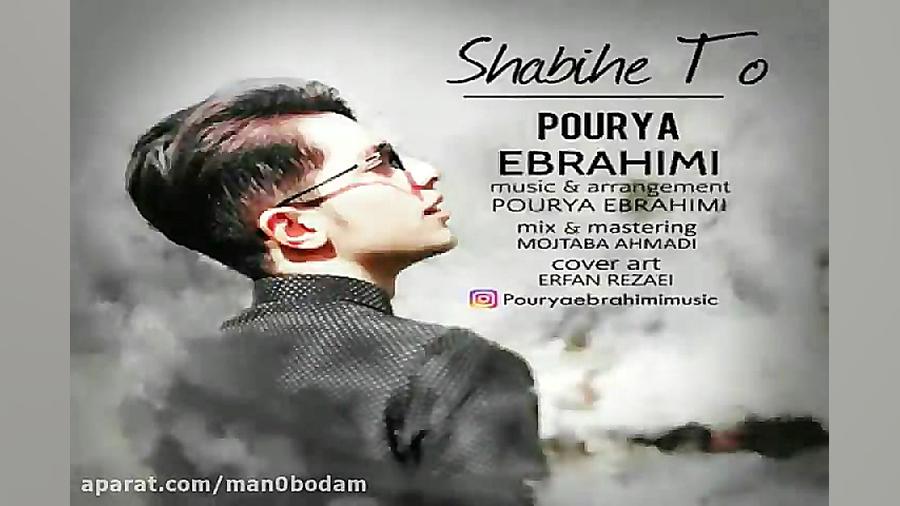 آهنگ پوریا ابراهیمی  شبیه تو