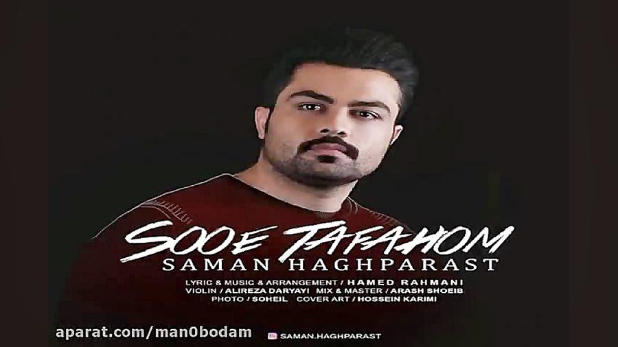 آهنگ سامان حق پرست  سوء تفاهم