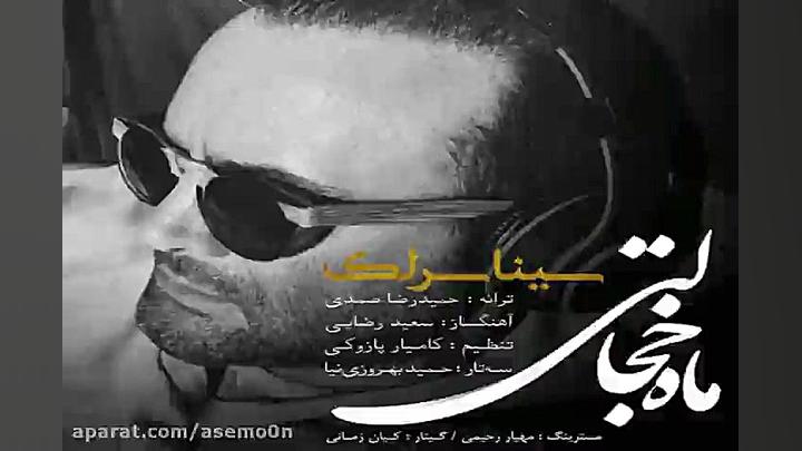 آهنگ سینا سرلک  ماه خجالتی