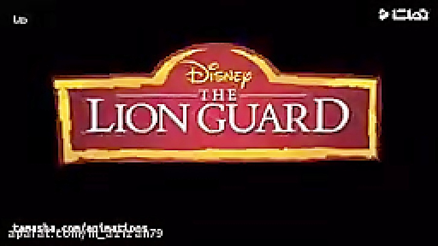 انیمیشن گارد شیر  قسمت ۱۳