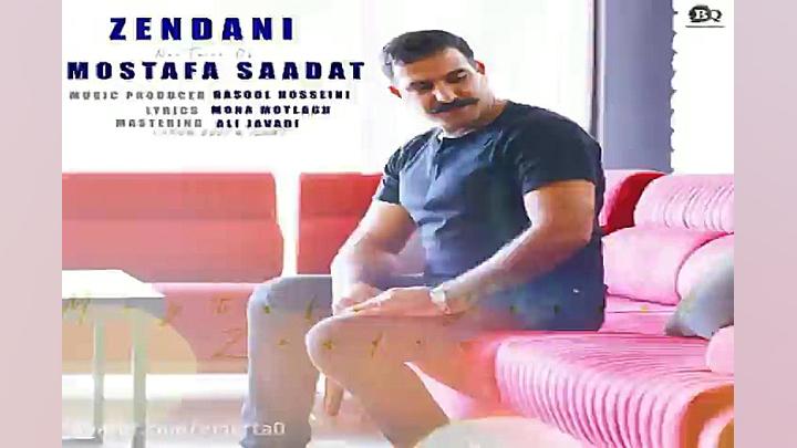 آهنگ مصطفی سعادت  زندانی