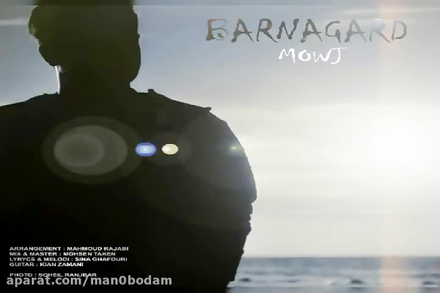 آهنگ موج  برنگرد