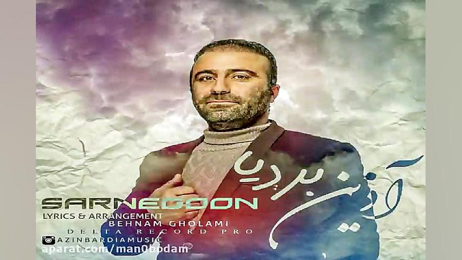 آهنگ آذین بردیا  سرنگون