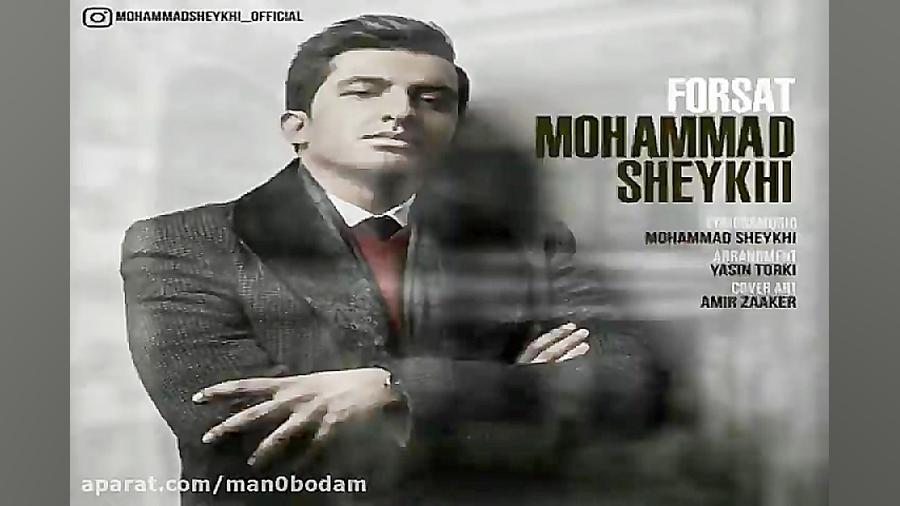آهنگ محمد شیخی  فرصت