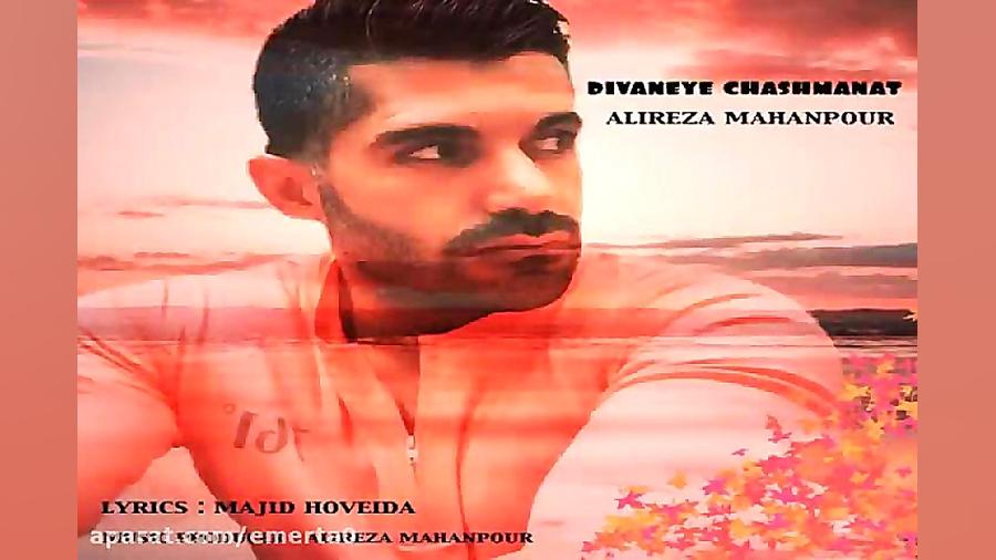 آهنگ علیرضا ماهان پور  دیوانه...