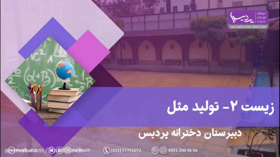 زیست2  تولید مثل  قسمت ۱  دبیر...