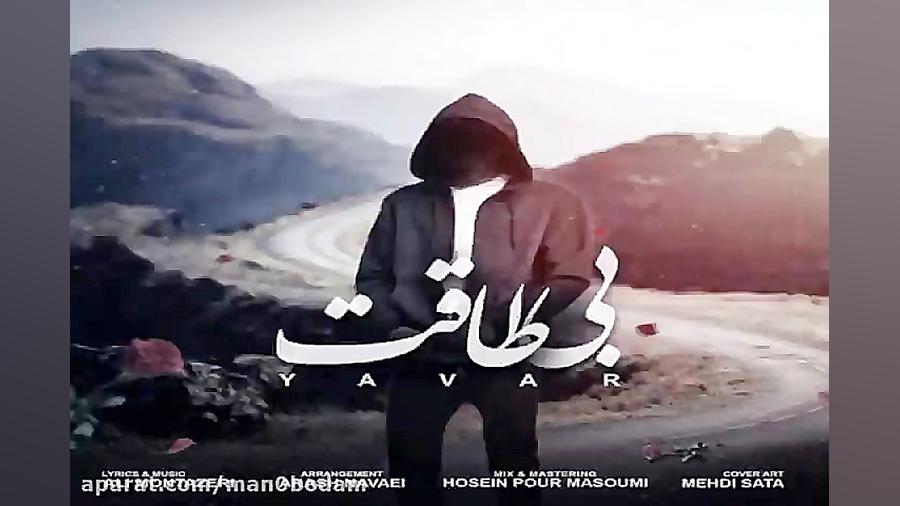 آهنگ یاور  بی طاقت