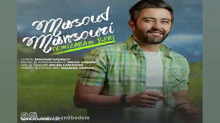 آهنگ مسعود منصوری  نمیذارم بری