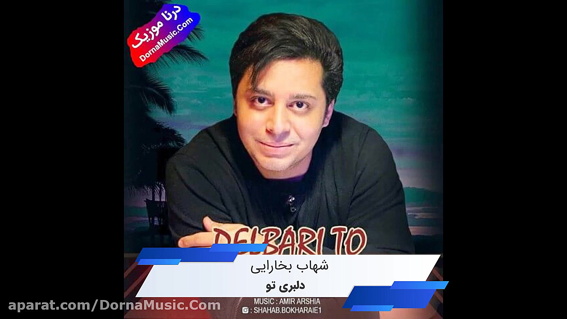 دانلود آهنگ شاد دلبری تو شهاب...