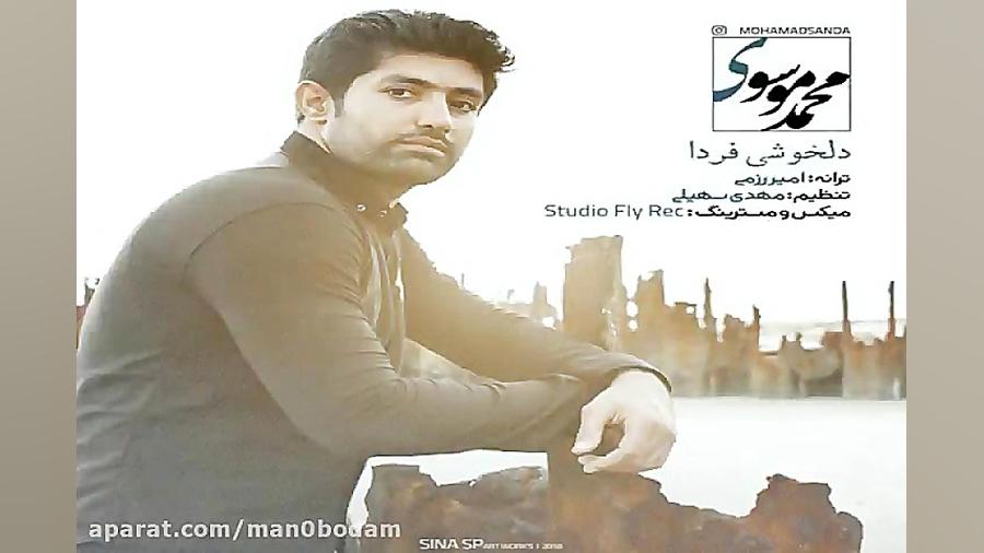 آهنگ محمد موسوی  دلخوشی فردا