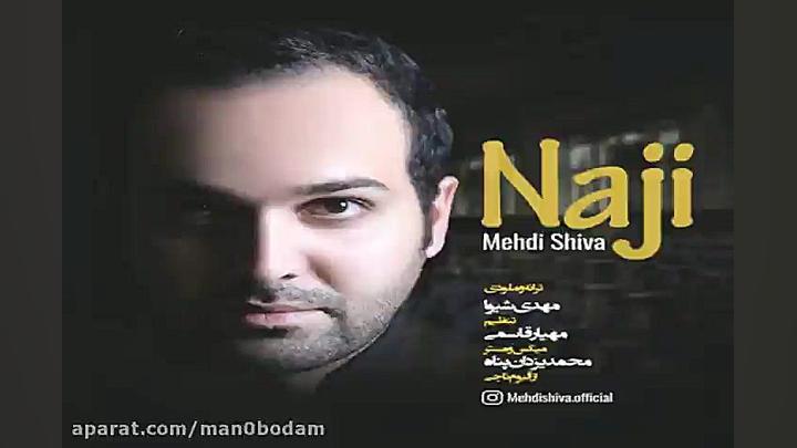 آهنگ مهدی شیوا  ناجی