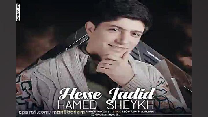 آهنگ حامد شیخ  حس جدید