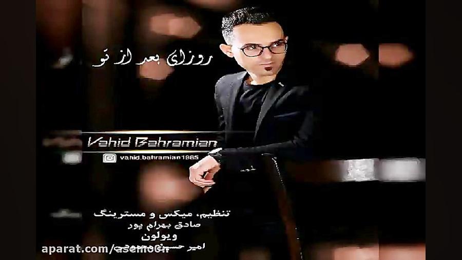 آهنگ وحید بهرامیان  روزای بعد...