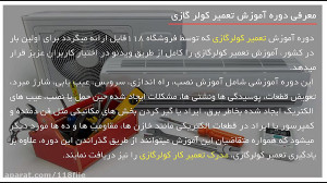 تعمیر کولر گازی  عیب یابی موتو...