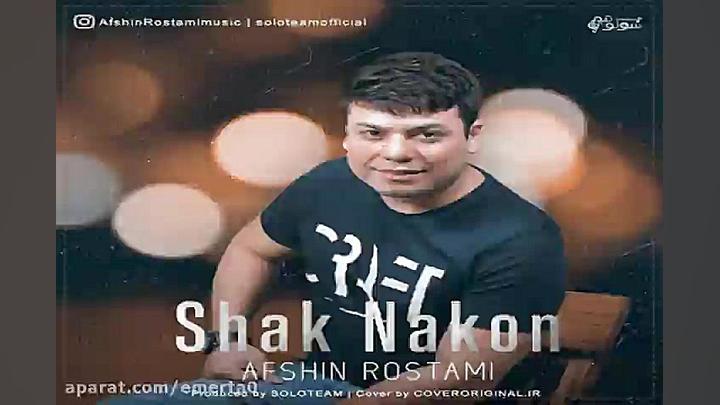 آهنگ افشین رستمی  شک نکن
