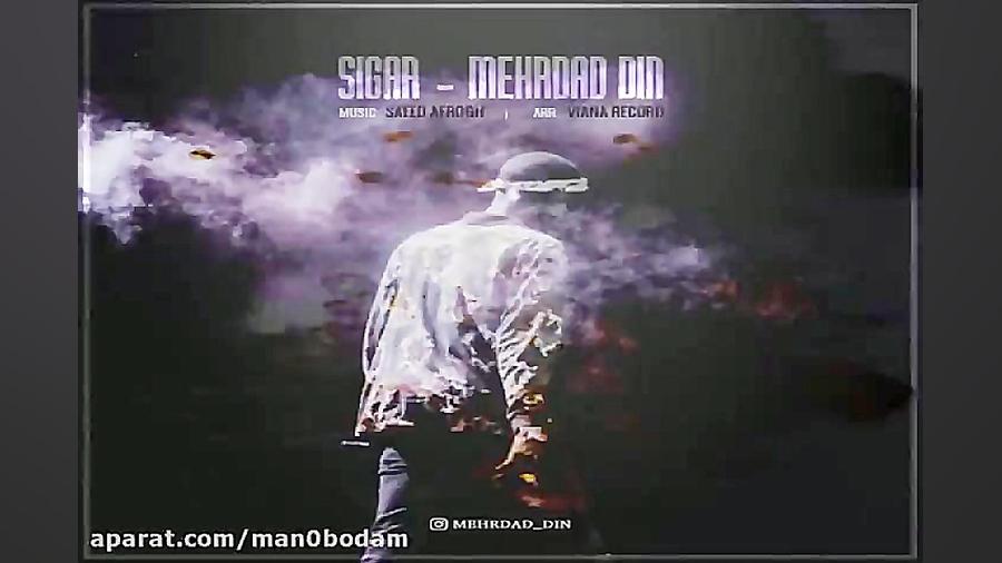 آهنگ مهرداد دین  سیگار
