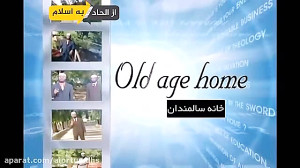 خانه سالمندان  پدر و مادر در ا...