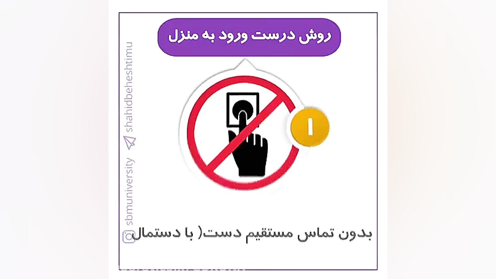 مانع ورود کرونا به خانه خود شو...