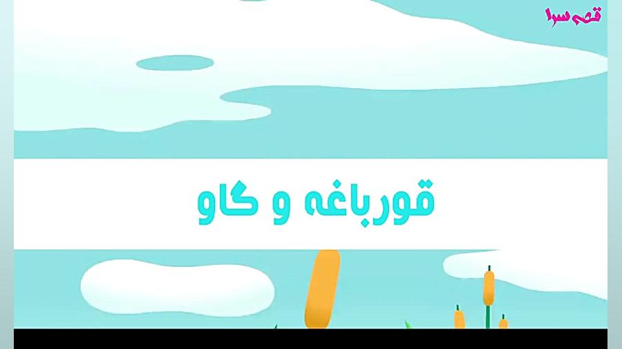 قورباغه و گاو  قصه های کودکانه