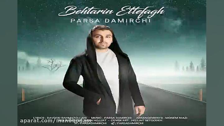آهنگ پارسا دمیرچی  بهترین اتفا...