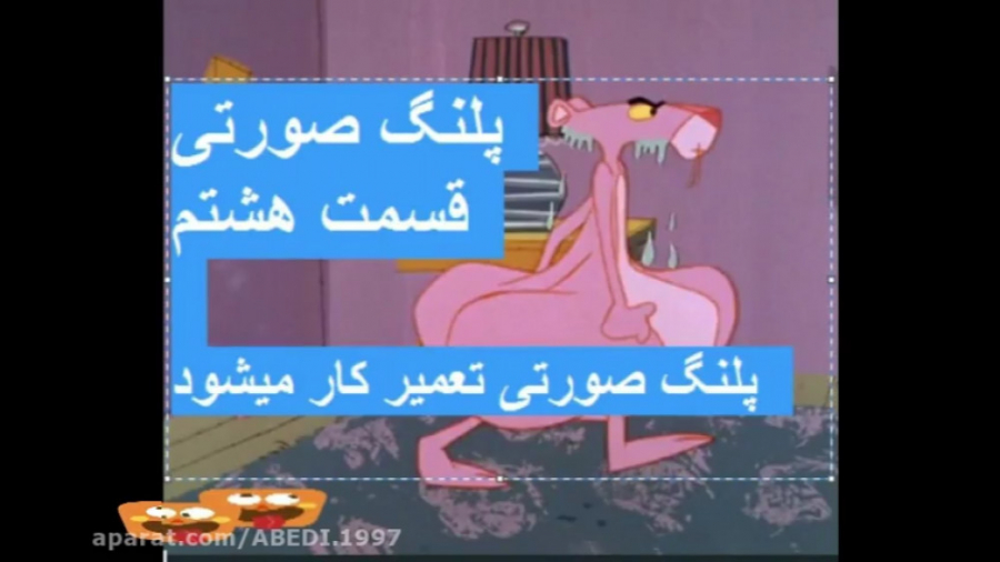 پلنگ صورتی قسمت هشتم صورتی تعم...