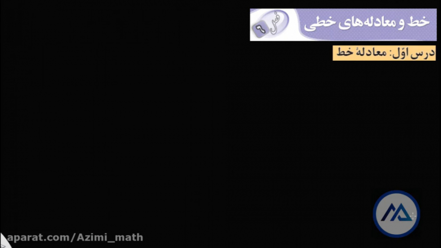 فصل ششم از ریاضی نهم ، درس اول