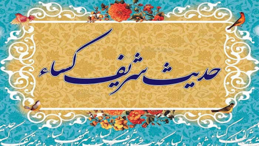 حدیث کسا صوتی به همراه ترجمه...