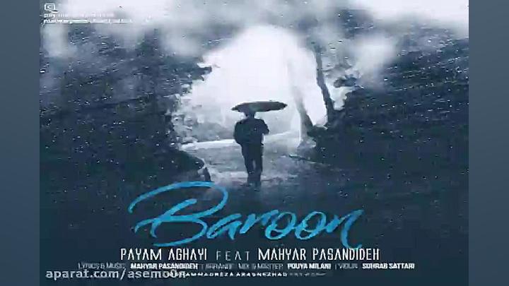 آهنگ پیام آقایی و مهیار پسندید...