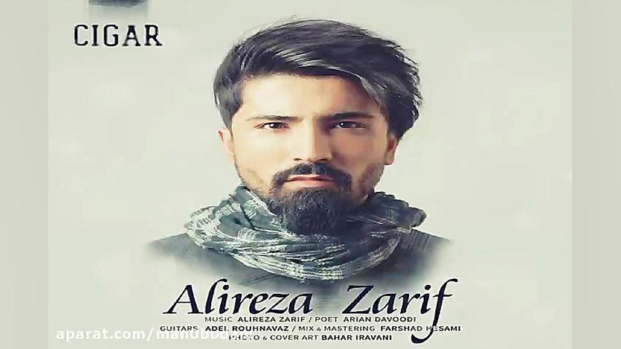 آهنگ علیرضا ظریف  سیگار