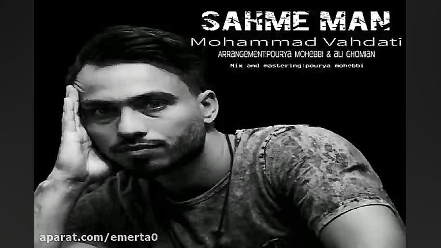 آهنگ محمد وحدتی  سهم من