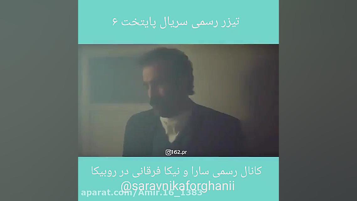 سکانسی از پایتخت شش