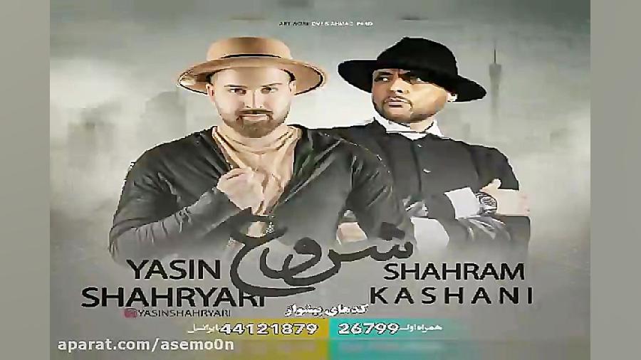 آهنگ یاسین شهریاری و شهرام کاش...