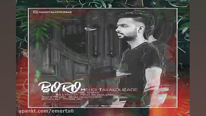 آهنگ مهدی توکلی زاده  برو