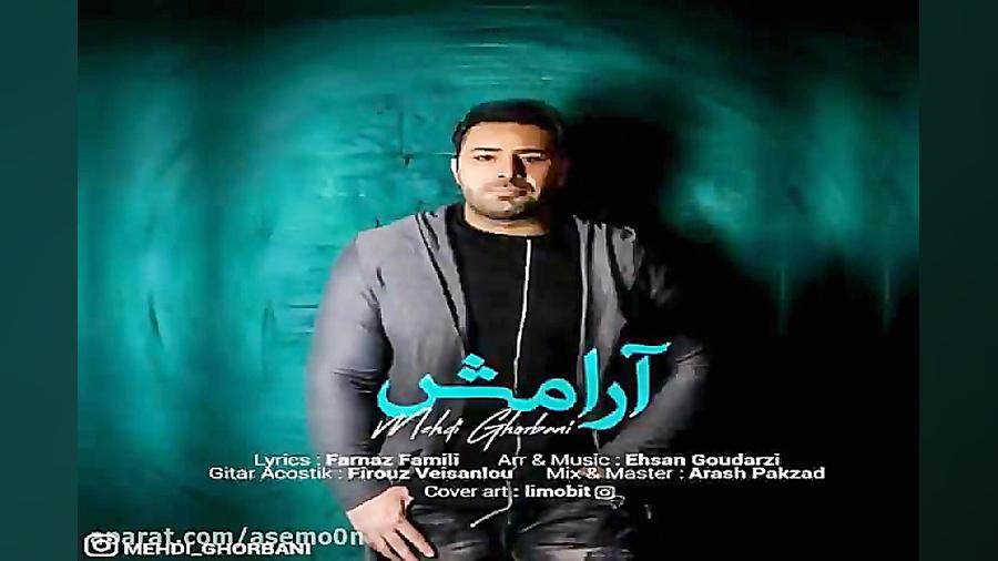 آهنگ مهدی قربانی  آرامش