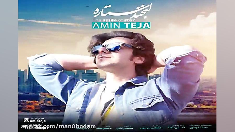 آهنگ امین تجا  لبخند ستاره