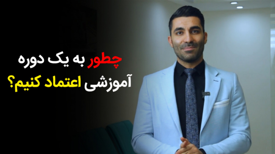 چطور به یک دوره آموزشی اعتماد...