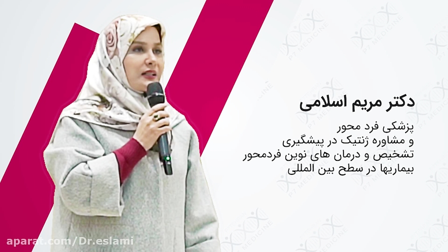 پزشکی فرد محور و مشاوره ژنتیک...