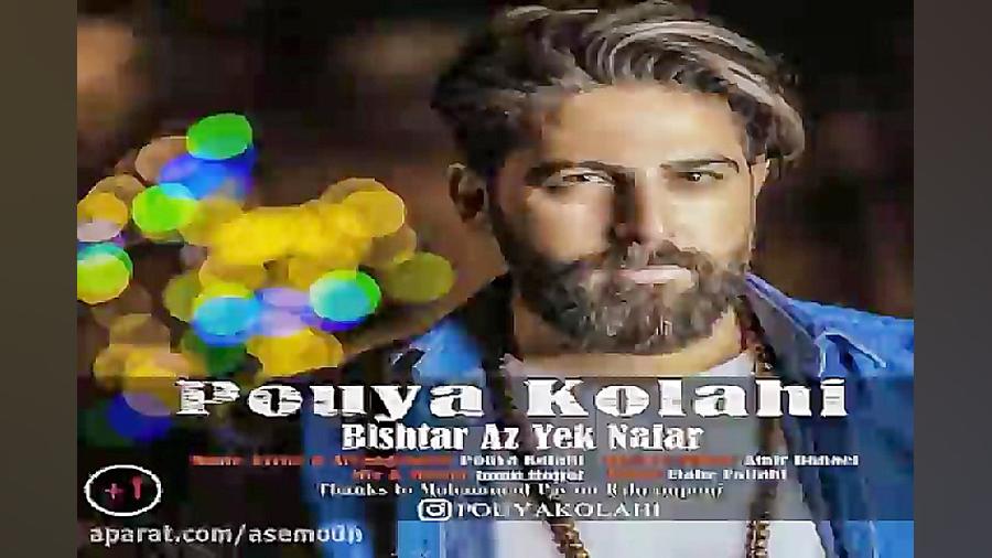 آهنگ پویا کلاهی  بیشتر از یک ن...