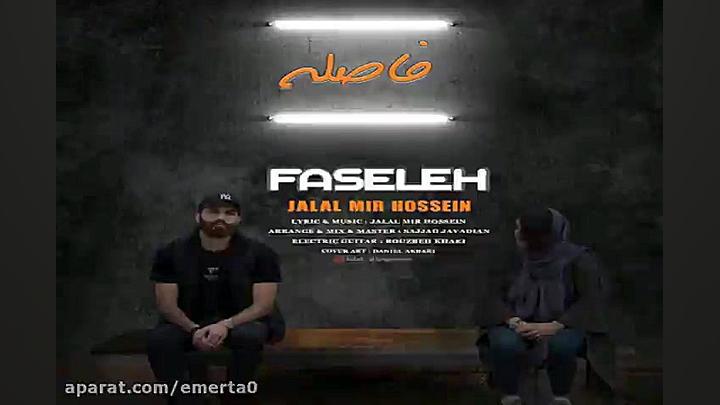 آهنگ جلال میرحسین  فاصله