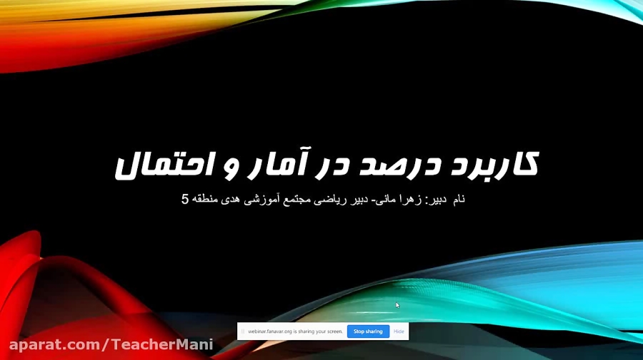 تدریس آنلاین آمار و احتمال ریا...