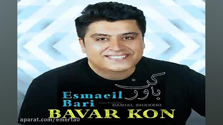 آهنگ اسماعیل بری  باور کن