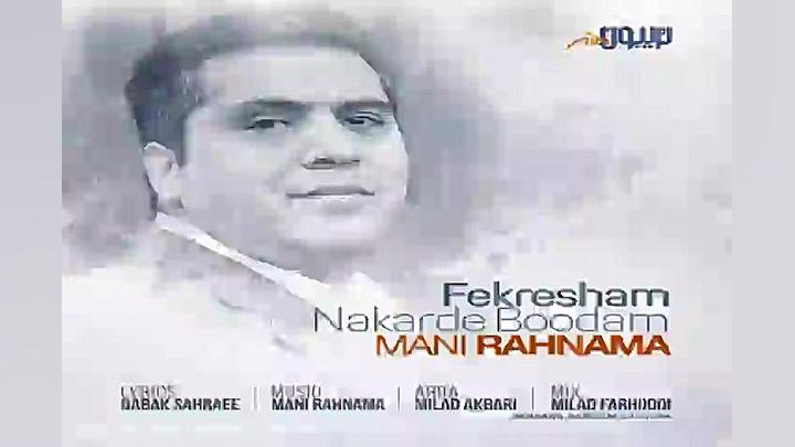 آهنگ مانی رهنما  فکرشم نکرده ب...