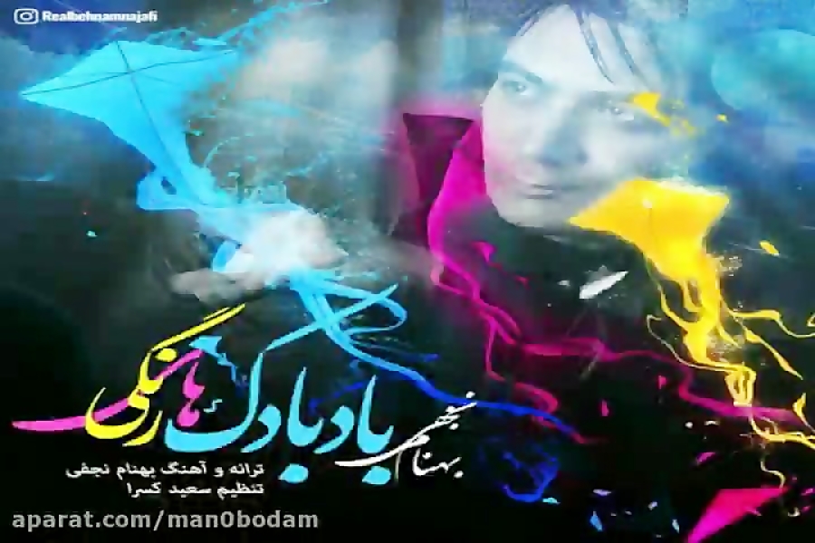آهنگ بهنام نجفی  بادبادک های ر...