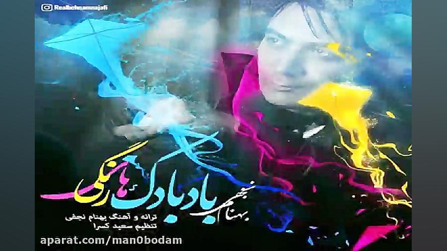 آهنگ بهنام نجفی  بادبادک های ر...