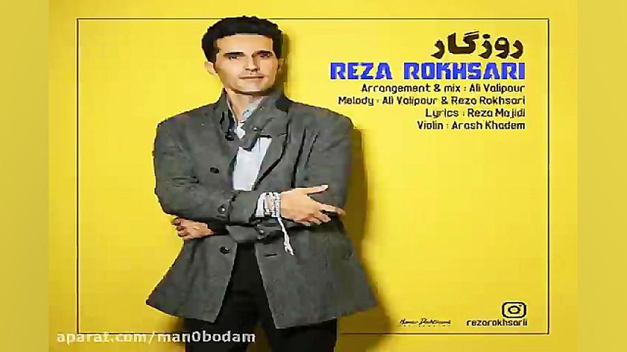 آهنگ رضا رخساری  روزگار