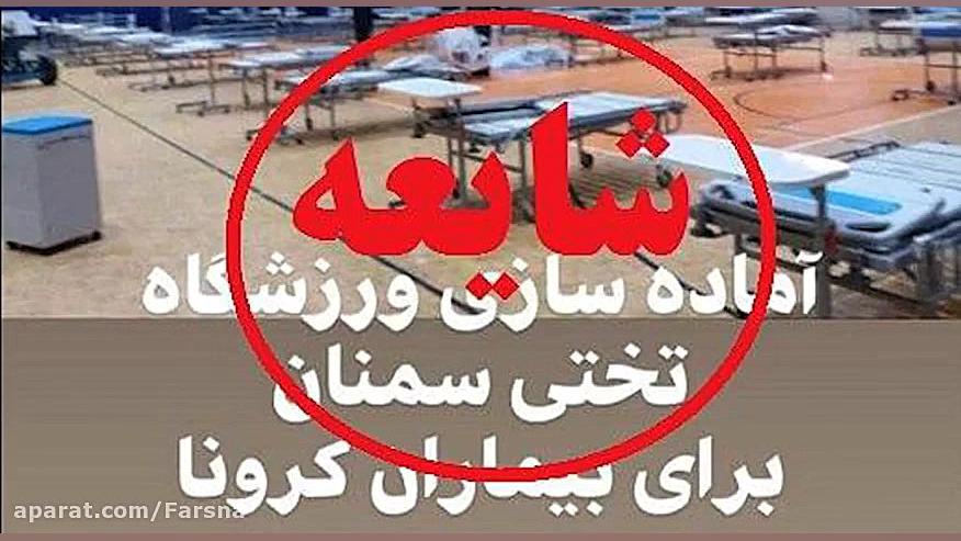 کرونا مجموعه ورزشی تختی سمنان...
