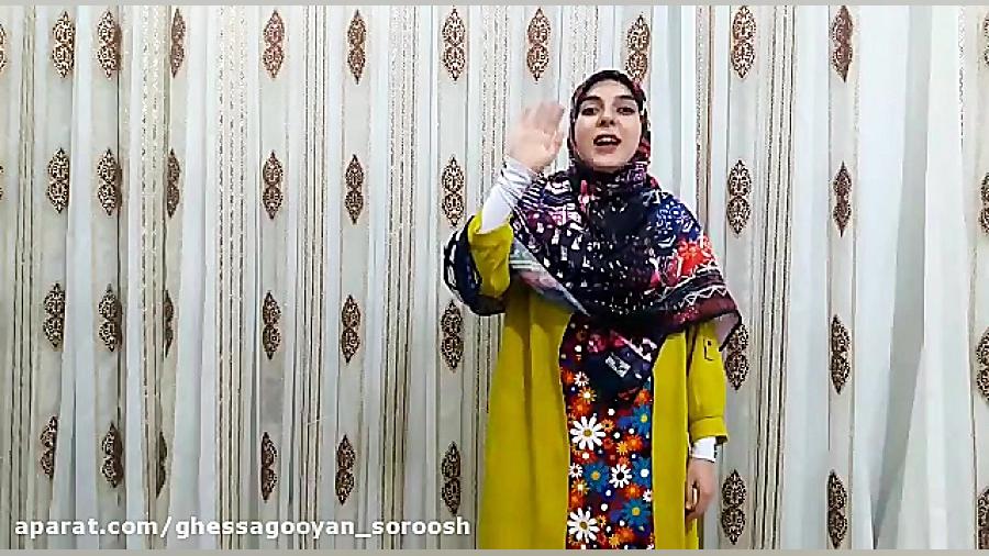 قصه گویی هانیه اعتمادیان باموض...