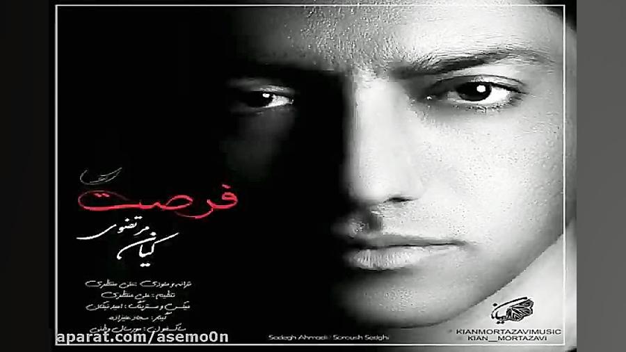 آهنگ کیان مرتضوی  فرصت