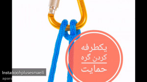 یک طرفه کردن گره حمایت